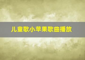 儿童歌小苹果歌曲播放