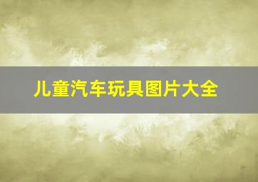 儿童汽车玩具图片大全