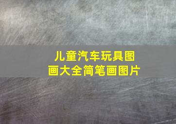 儿童汽车玩具图画大全简笔画图片