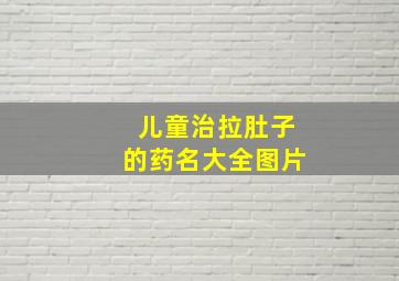 儿童治拉肚子的药名大全图片