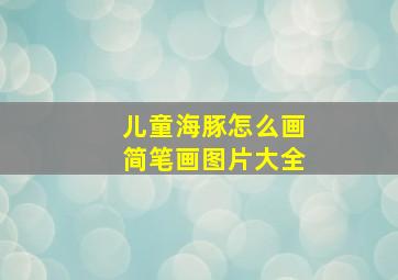 儿童海豚怎么画简笔画图片大全