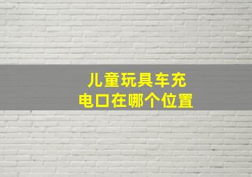 儿童玩具车充电口在哪个位置