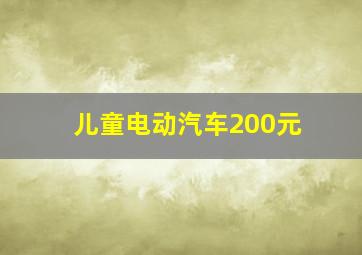 儿童电动汽车200元