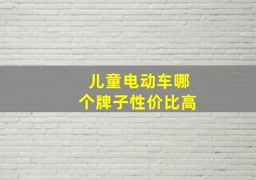 儿童电动车哪个牌子性价比高