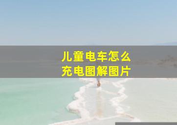 儿童电车怎么充电图解图片