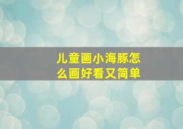 儿童画小海豚怎么画好看又简单