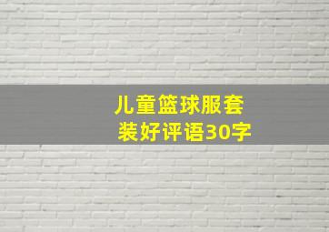 儿童篮球服套装好评语30字