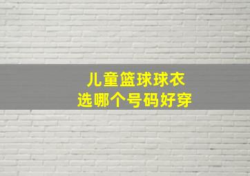 儿童篮球球衣选哪个号码好穿