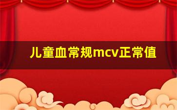 儿童血常规mcv正常值