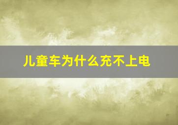 儿童车为什么充不上电