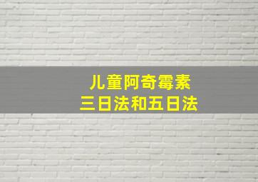 儿童阿奇霉素三日法和五日法