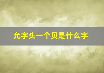 允字头一个贝是什么字