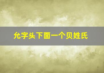 允字头下面一个贝姓氏