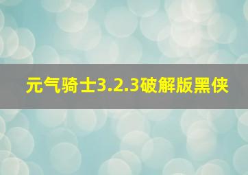 元气骑士3.2.3破解版黑侠