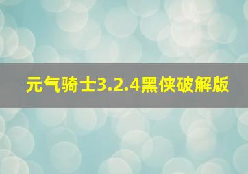 元气骑士3.2.4黑侠破解版