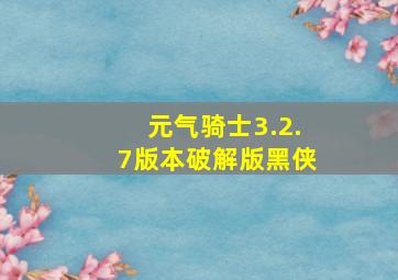 元气骑士3.2.7版本破解版黑侠