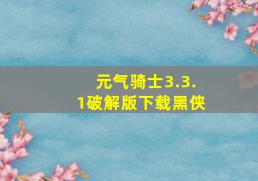 元气骑士3.3.1破解版下载黑侠