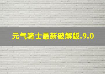 元气骑士最新破解版.9.0