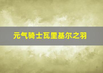 元气骑士瓦里基尔之羽