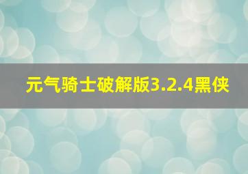 元气骑士破解版3.2.4黑侠