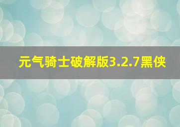 元气骑士破解版3.2.7黑侠