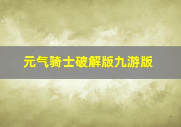 元气骑士破解版九游版