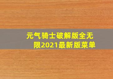 元气骑士破解版全无限2021最新版菜单