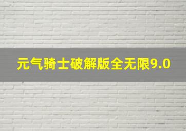 元气骑士破解版全无限9.0