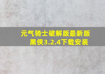 元气骑士破解版最新版黑侠3.2.4下载安装