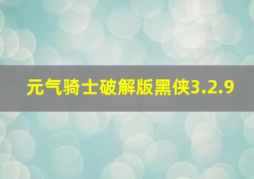 元气骑士破解版黑侠3.2.9