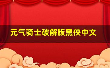 元气骑士破解版黑侠中文