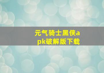 元气骑士黑侠apk破解版下载