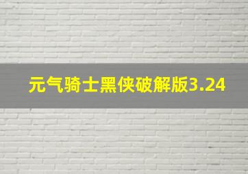 元气骑士黑侠破解版3.24