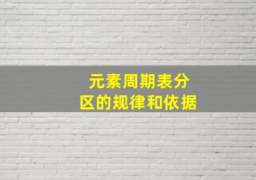 元素周期表分区的规律和依据