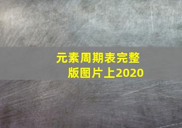 元素周期表完整版图片上2020