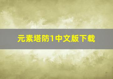 元素塔防1中文版下载