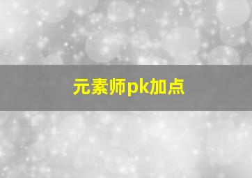 元素师pk加点