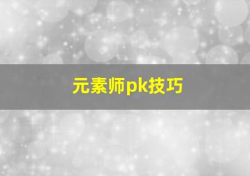 元素师pk技巧