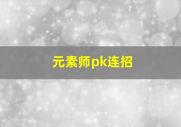 元素师pk连招