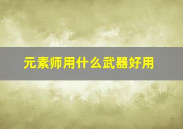 元素师用什么武器好用