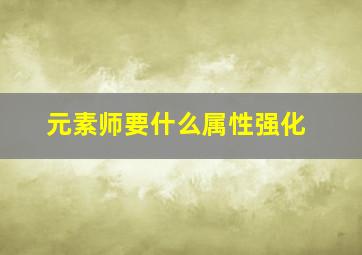 元素师要什么属性强化