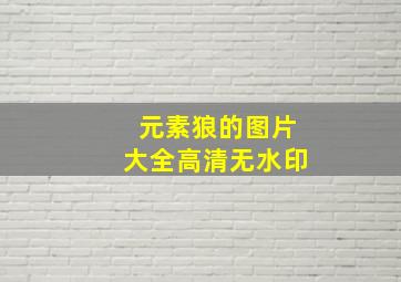 元素狼的图片大全高清无水印