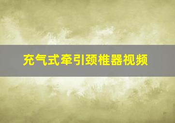 充气式牵引颈椎器视频