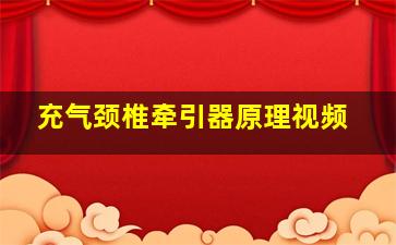 充气颈椎牵引器原理视频