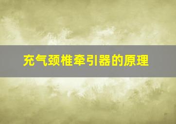 充气颈椎牵引器的原理