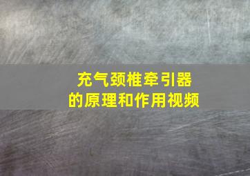 充气颈椎牵引器的原理和作用视频