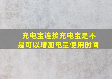 充电宝连接充电宝是不是可以增加电量使用时间