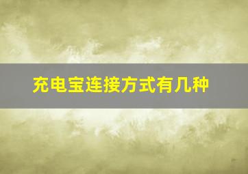 充电宝连接方式有几种