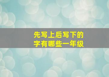 先写上后写下的字有哪些一年级