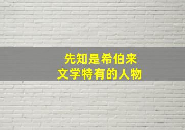 先知是希伯来文学特有的人物